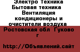Электро-Техника Бытовая техника - Вентиляция,кондиционеры и очистители воздуха. Ростовская обл.,Гуково г.